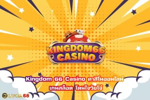 kingdom66คาสิโน